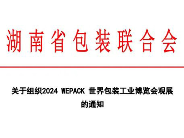 关于组织2024WEPACK世界包装工业博览会观展的通知